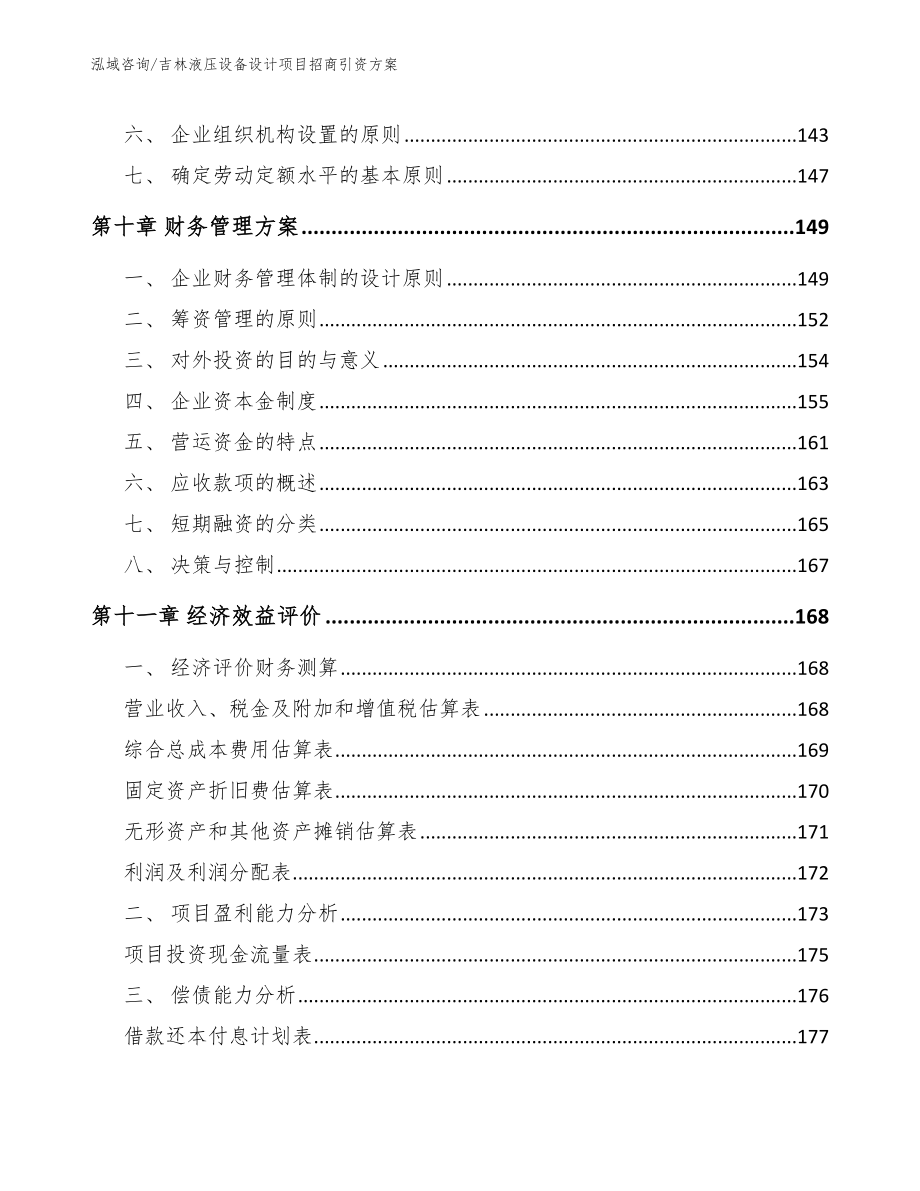 吉林液压设备设计项目招商引资方案_第4页