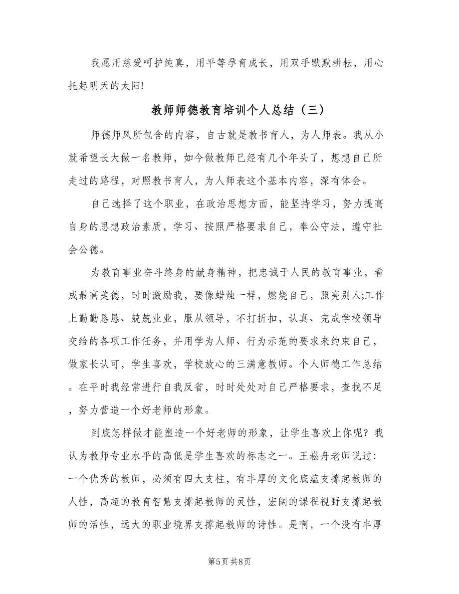 教师师德教育培训个人总结（三篇）.doc_第5页