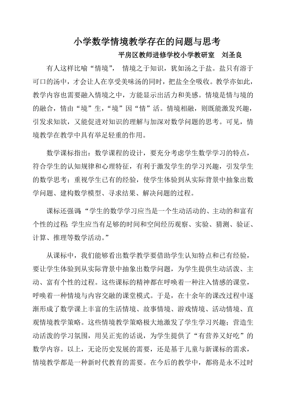 小学数学情境教学存在的问题与思考_第1页