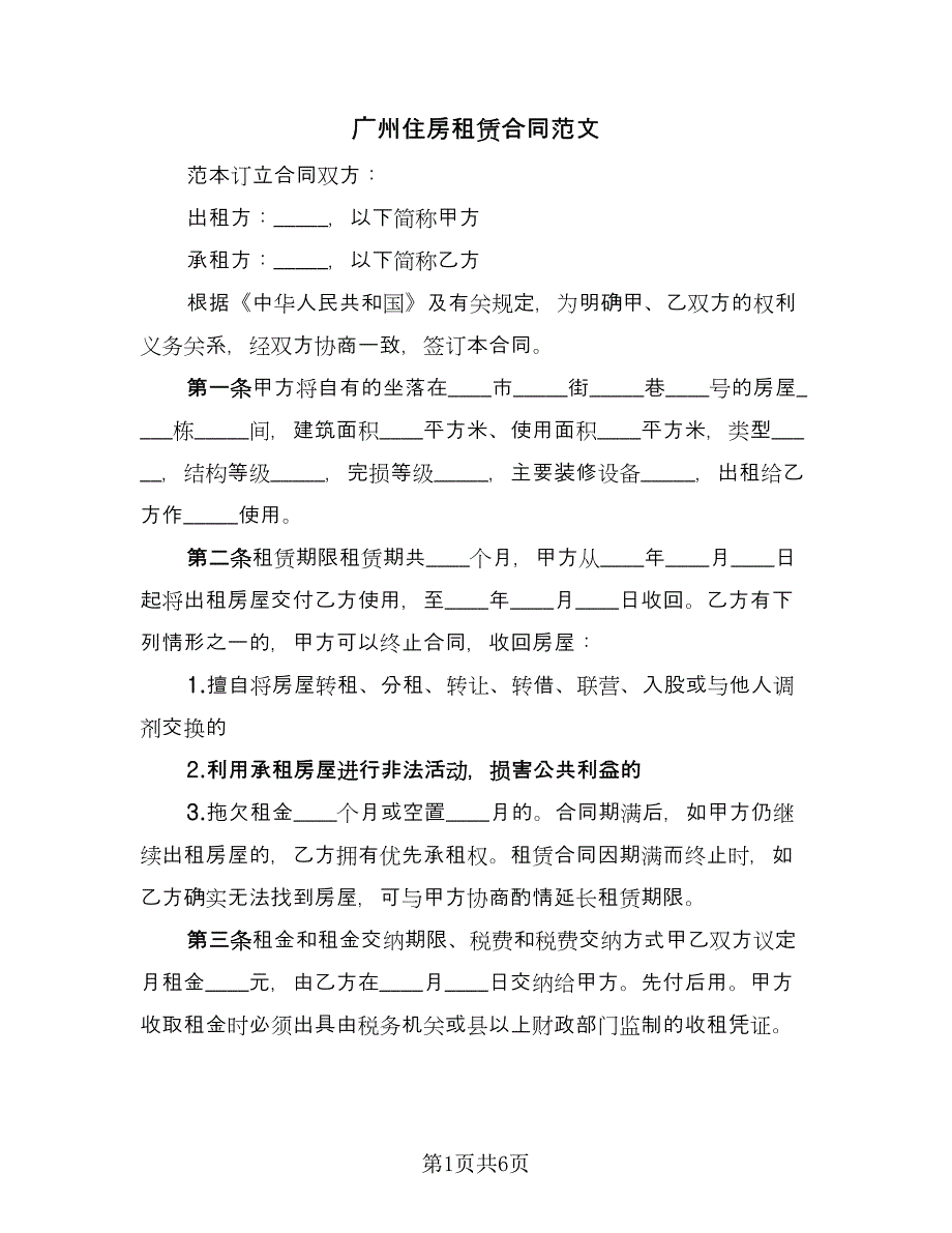 广州住房租赁合同范文（2篇）.doc_第1页