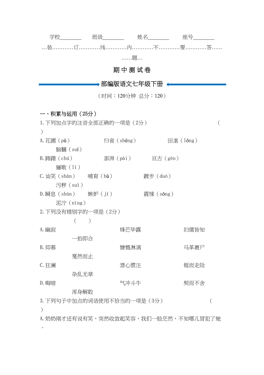 部编版七年级下册期中考试语文试卷及答案(DOC 9页)_第1页