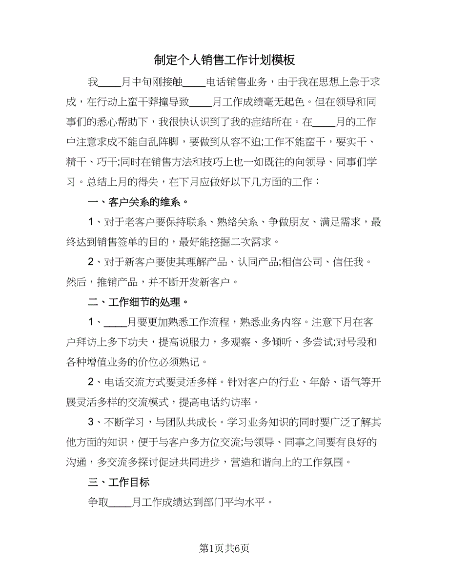 制定个人销售工作计划模板（三篇）.doc_第1页