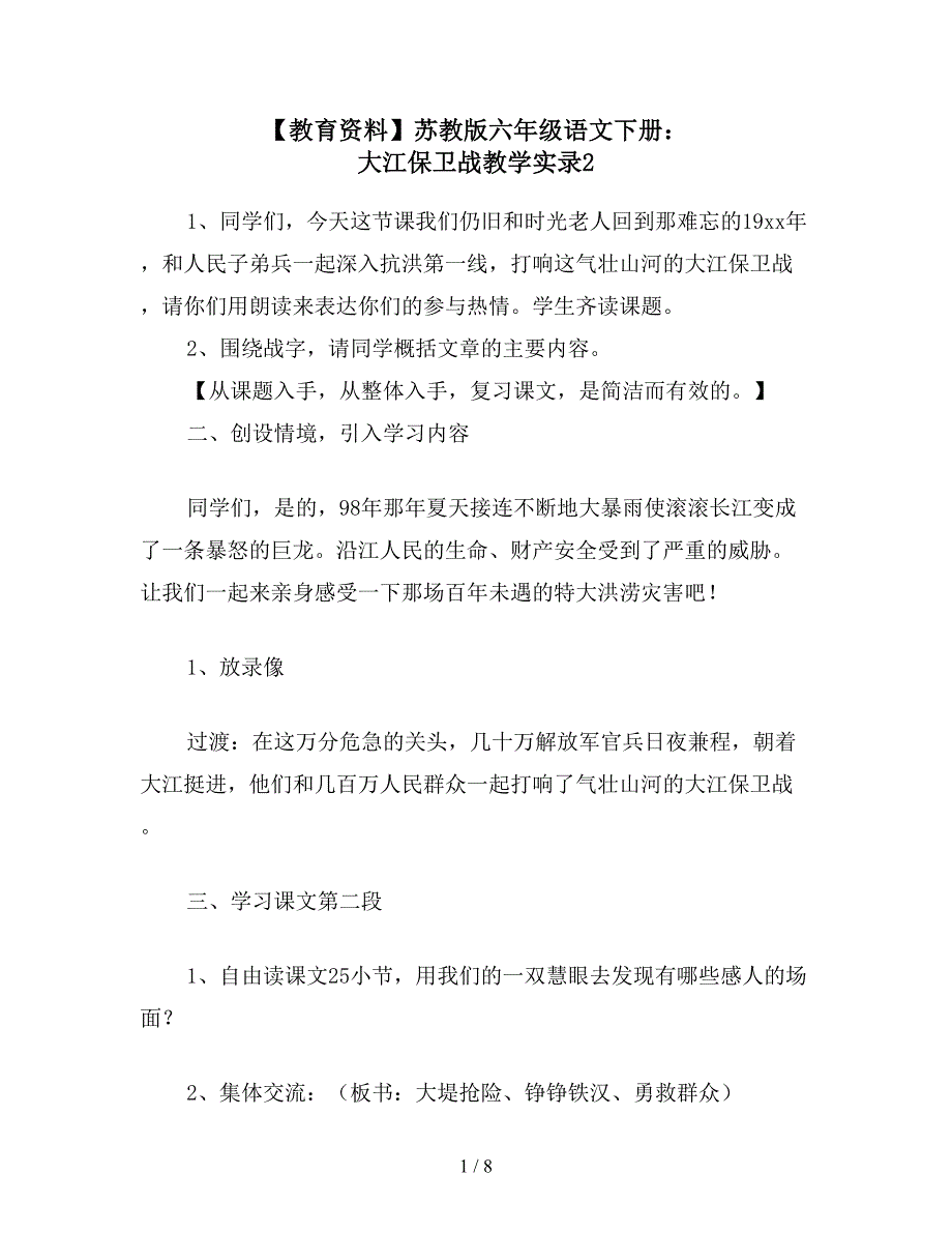 【教育资料】苏教版六年级语文下册：-大江保卫战教学实录2.doc_第1页