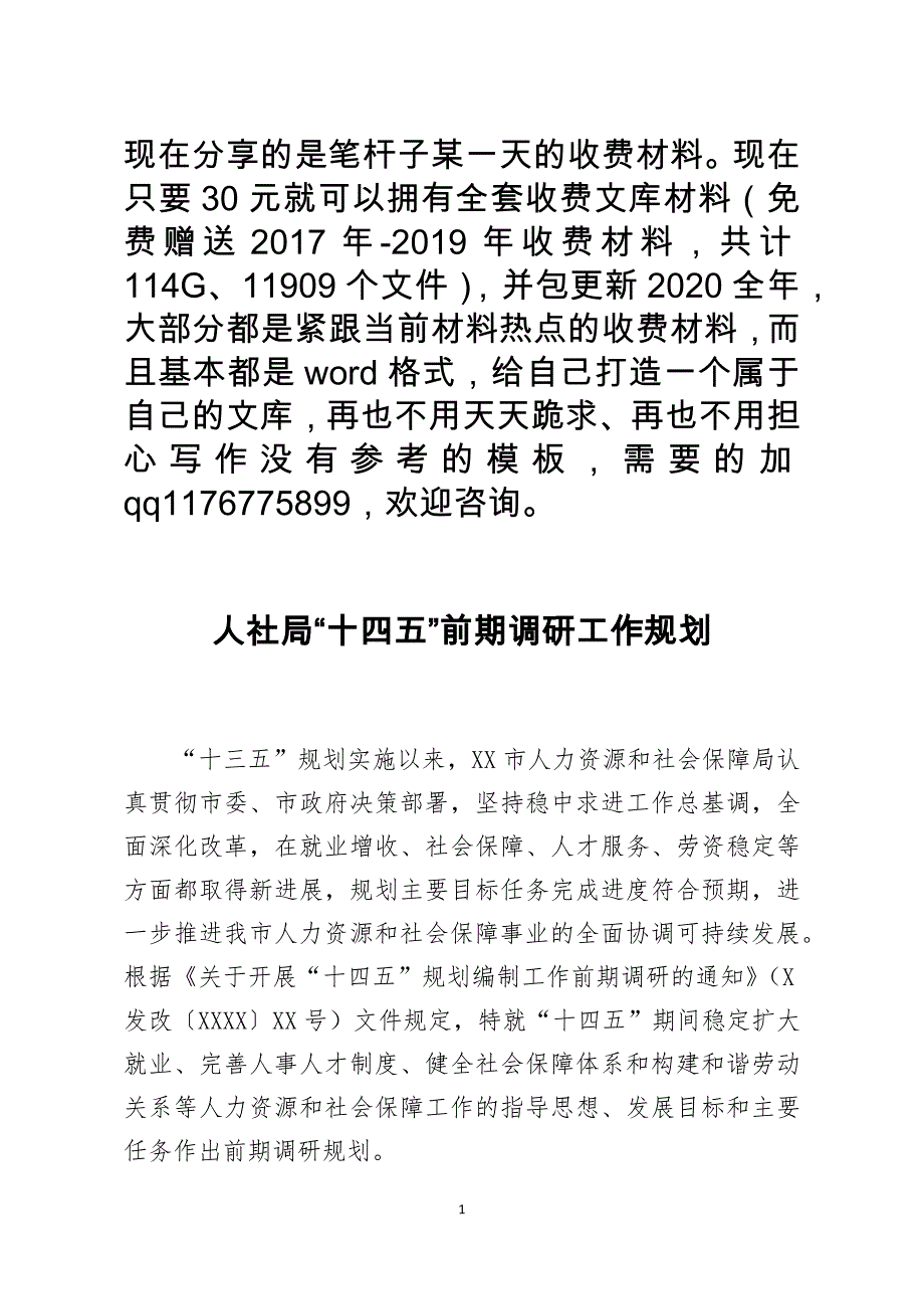 人社局十四五前期调研工作规划.docx_第1页