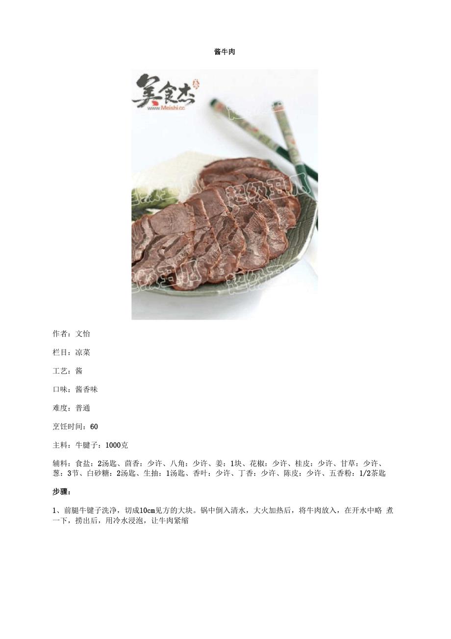 酱牛肉美食杰_第1页