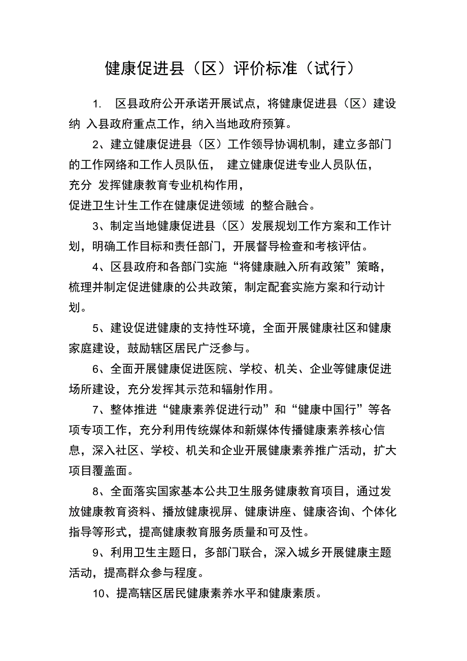 健康促进区项目建设考评指标任务分解表_第1页