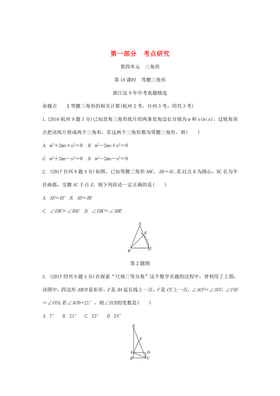 浙江省 中考数学复习第一部分考点研究第四单元三角形第18课时等腰三角形含近9年中考真题试题_第1页