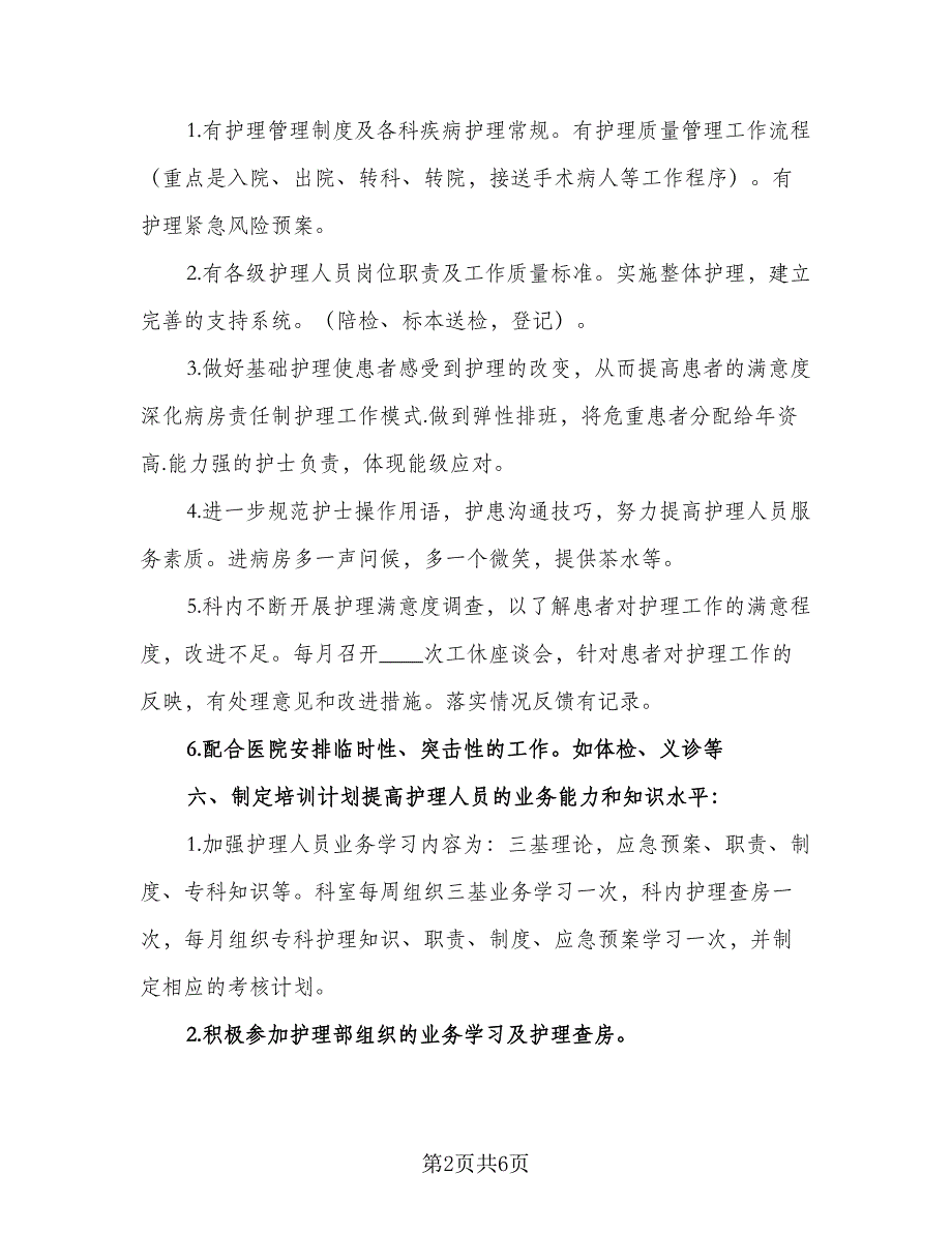 2023年神经内科护理工作计划参考范本（二篇）_第2页