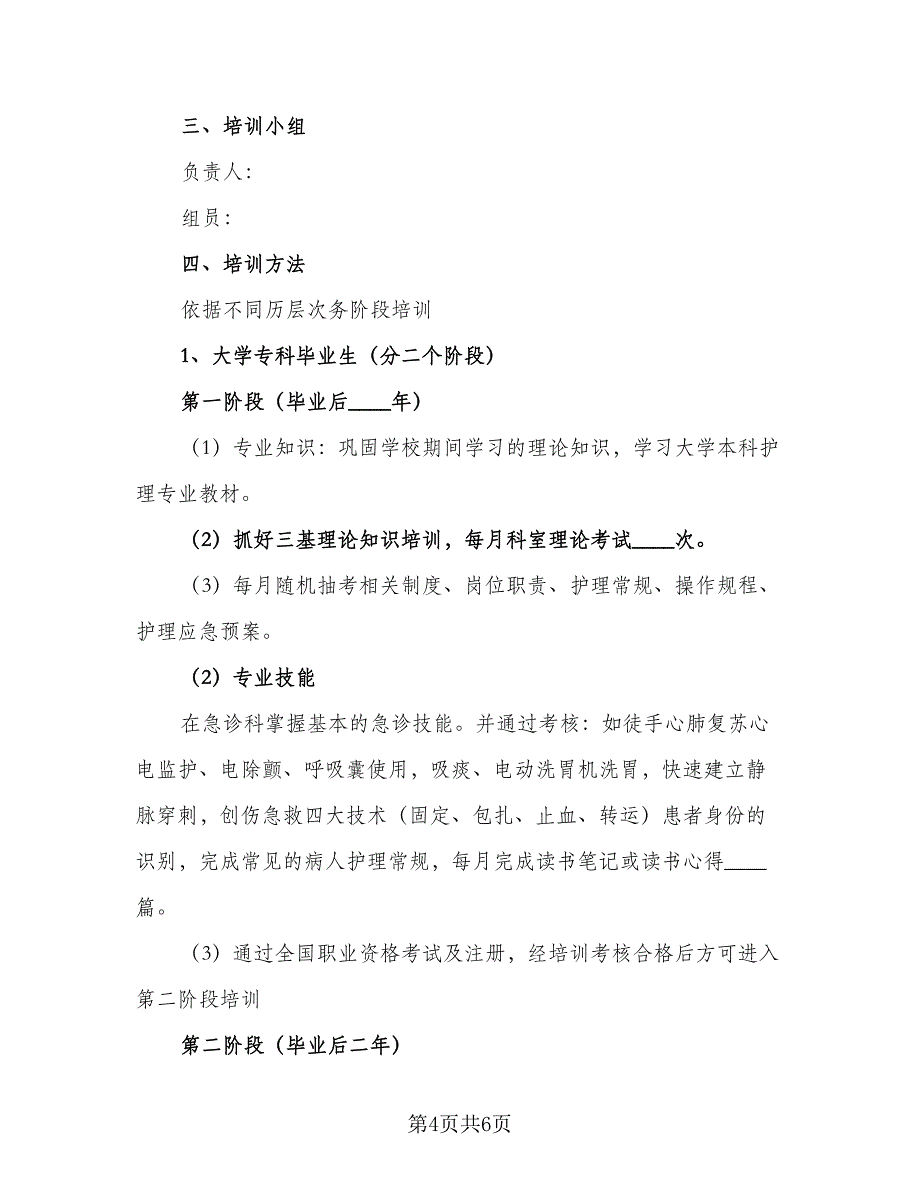 2023年神经内科护理工作计划参考范本（二篇）_第4页