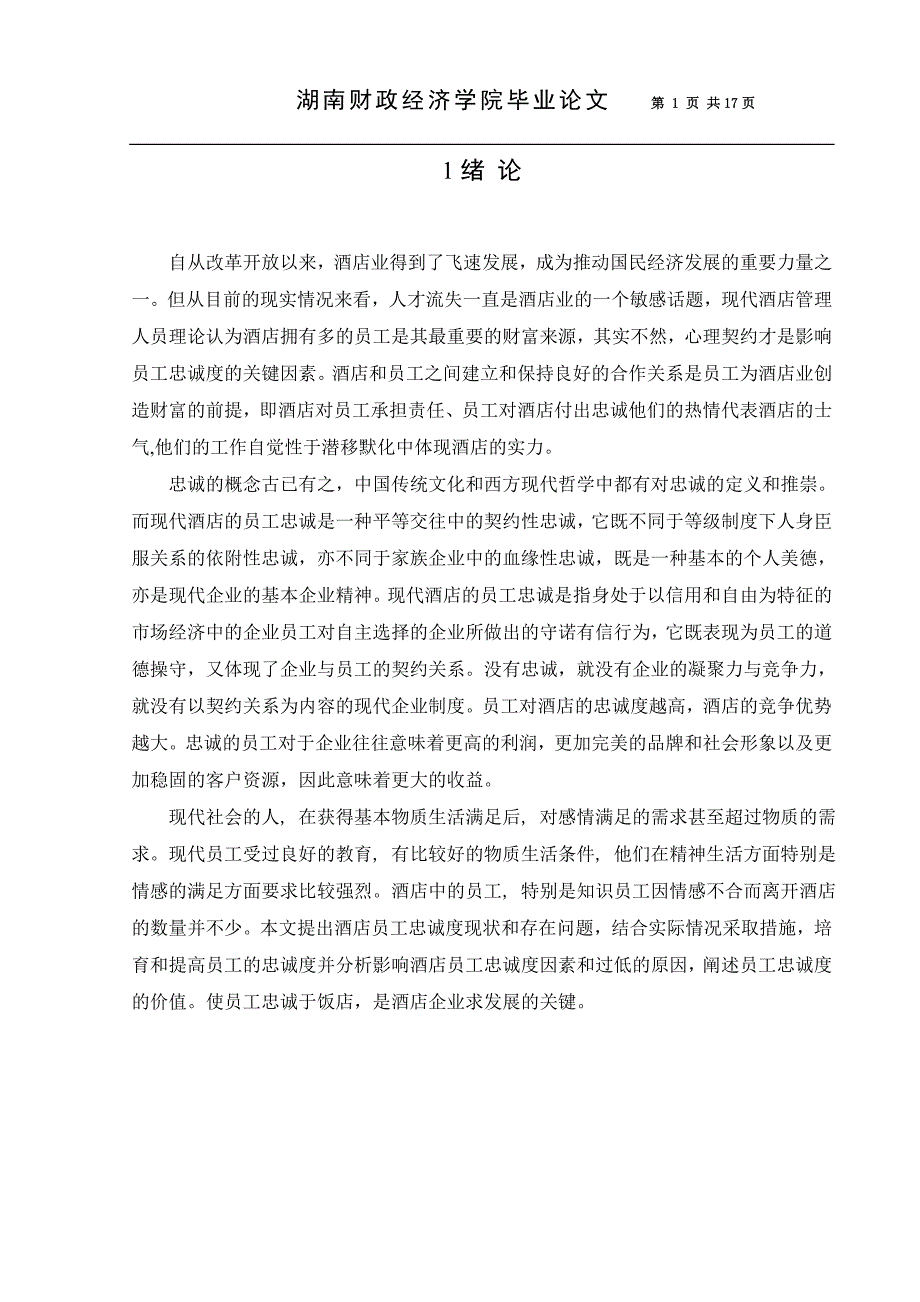 酒店员工忠诚度研究毕业(设计)论文.doc_第1页