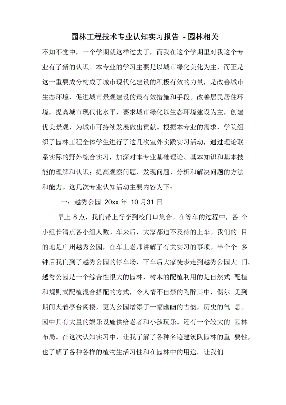 园林工程技术专业认知实习报告_第1页