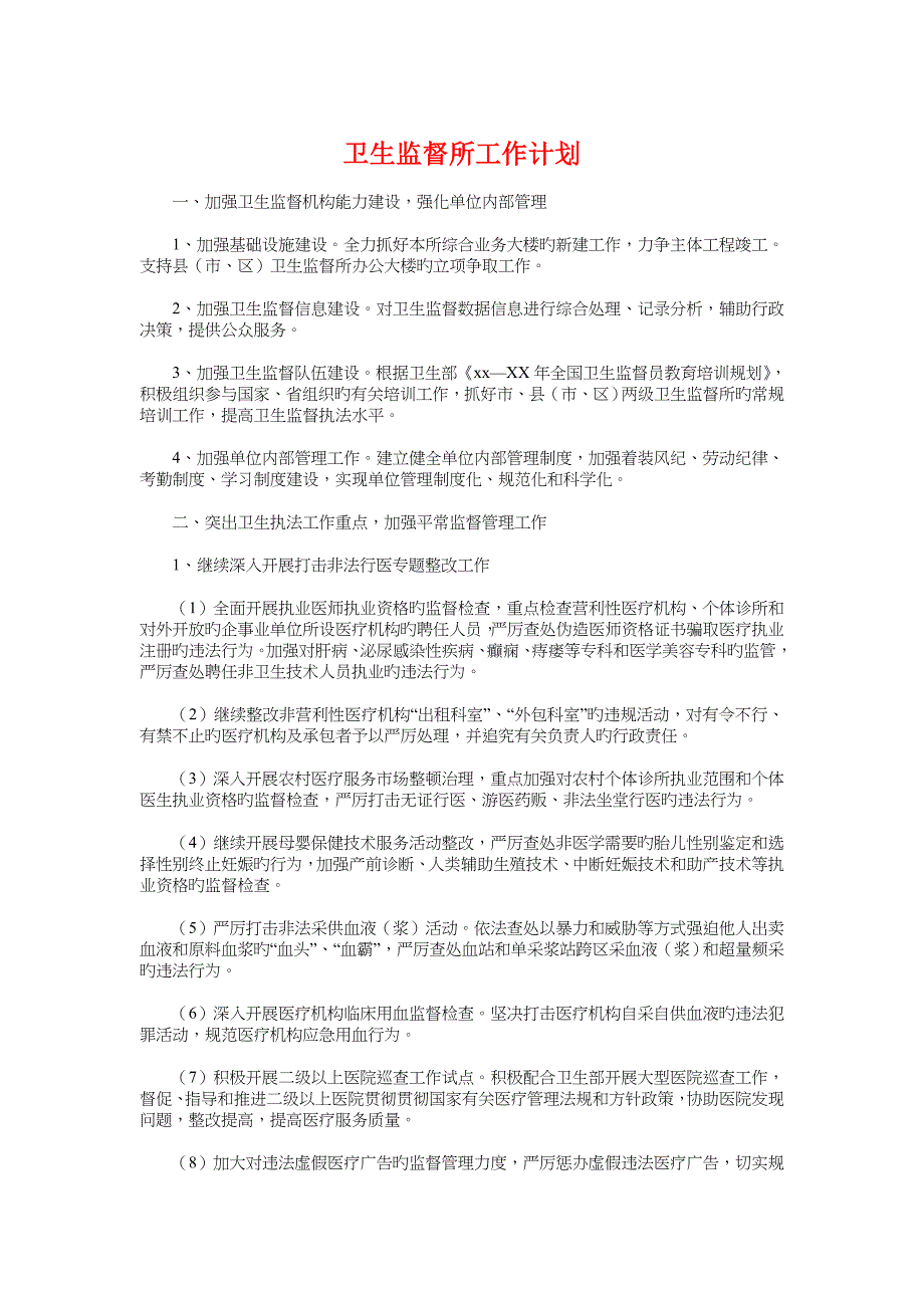 卫生监督所工作计划与卫生防疫站工作计划汇编_第1页