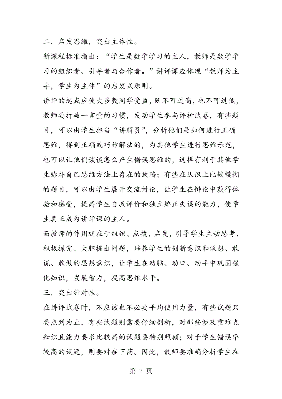 2023年一年级数学教学反思数学试卷讲评课之我见.doc_第2页