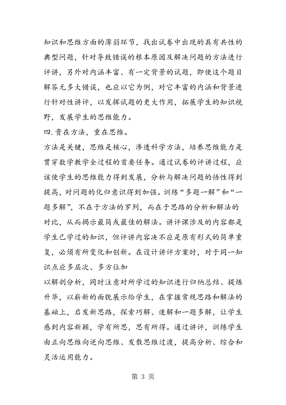 2023年一年级数学教学反思数学试卷讲评课之我见.doc_第3页