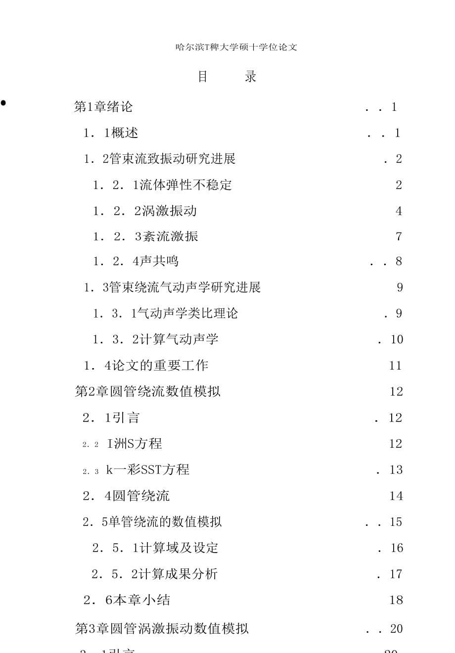 管束流致振动与噪声特性分析_第5页