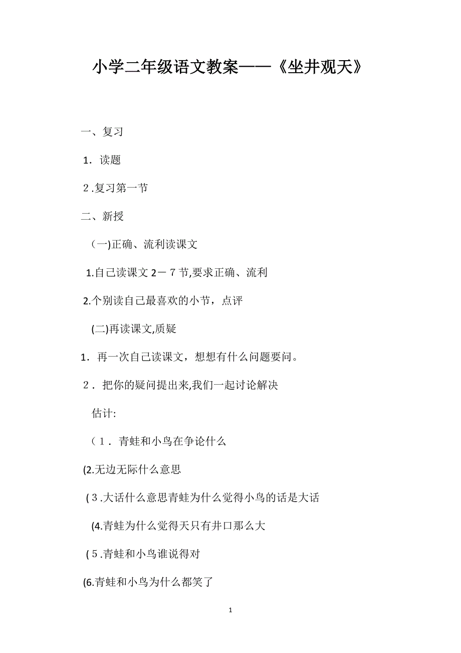 小学二年级语文教案坐井观天_第1页