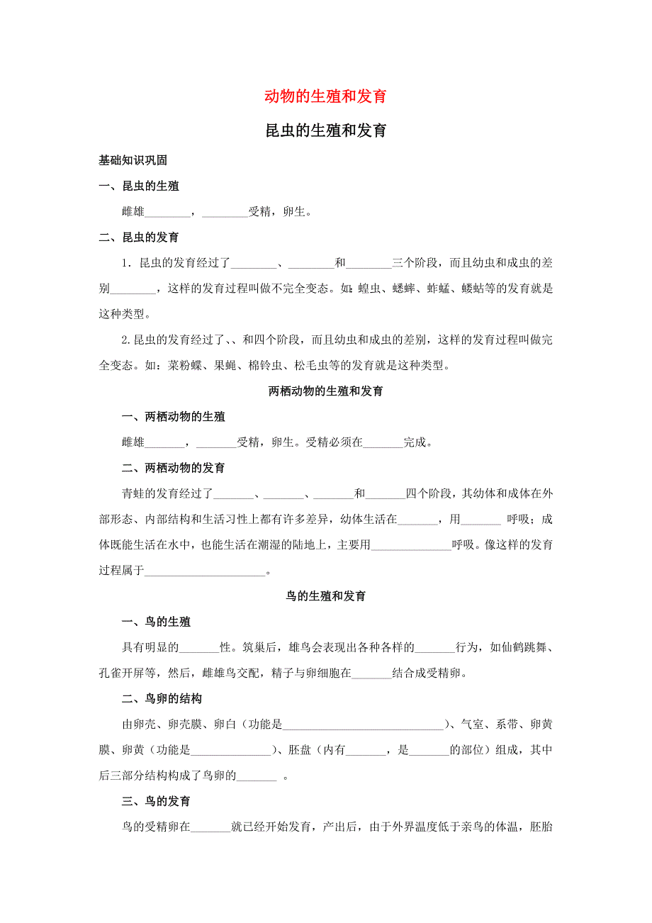 2011年中考生物一轮复习 动物的生殖和发育_第1页