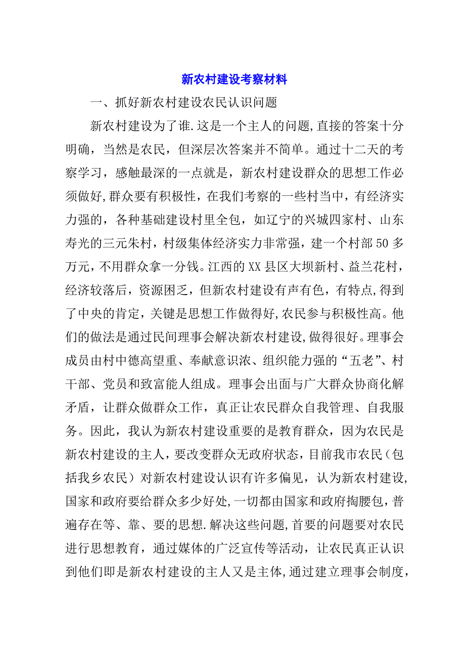 新农村建设考察材料.docx_第1页