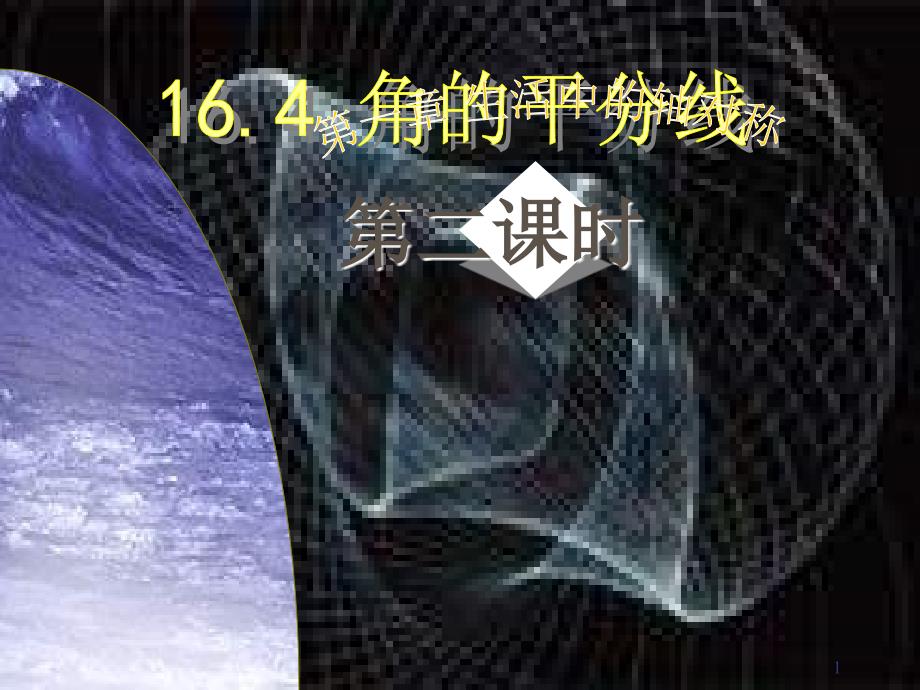 16.4角的平分线第三课时_第1页