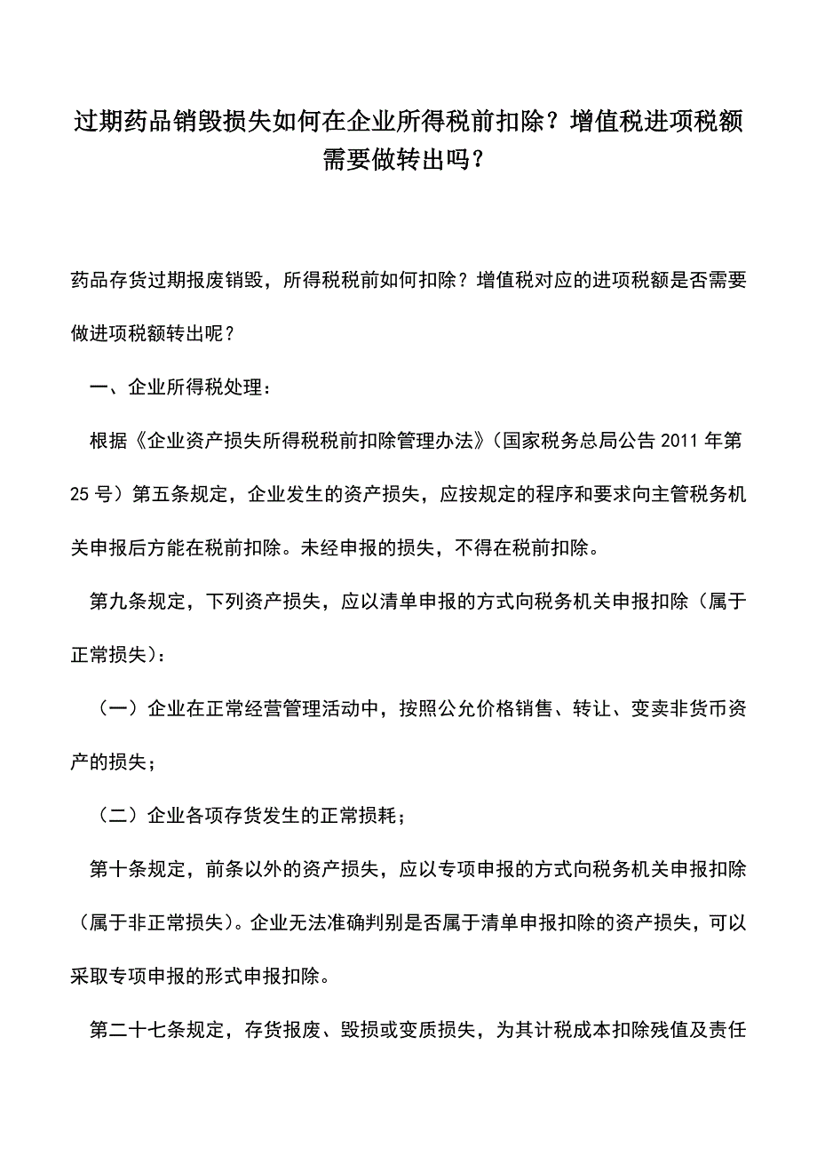 会计实务：过期药品销毁损失如何在企业所得税前扣除？增值税进项税额需要做转出吗？.doc_第1页