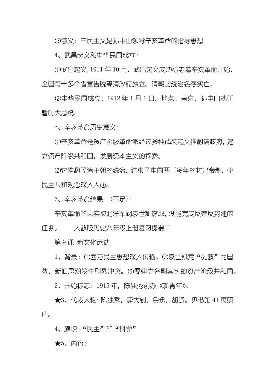 人教版历史八年级上册课文复习提要_第2页