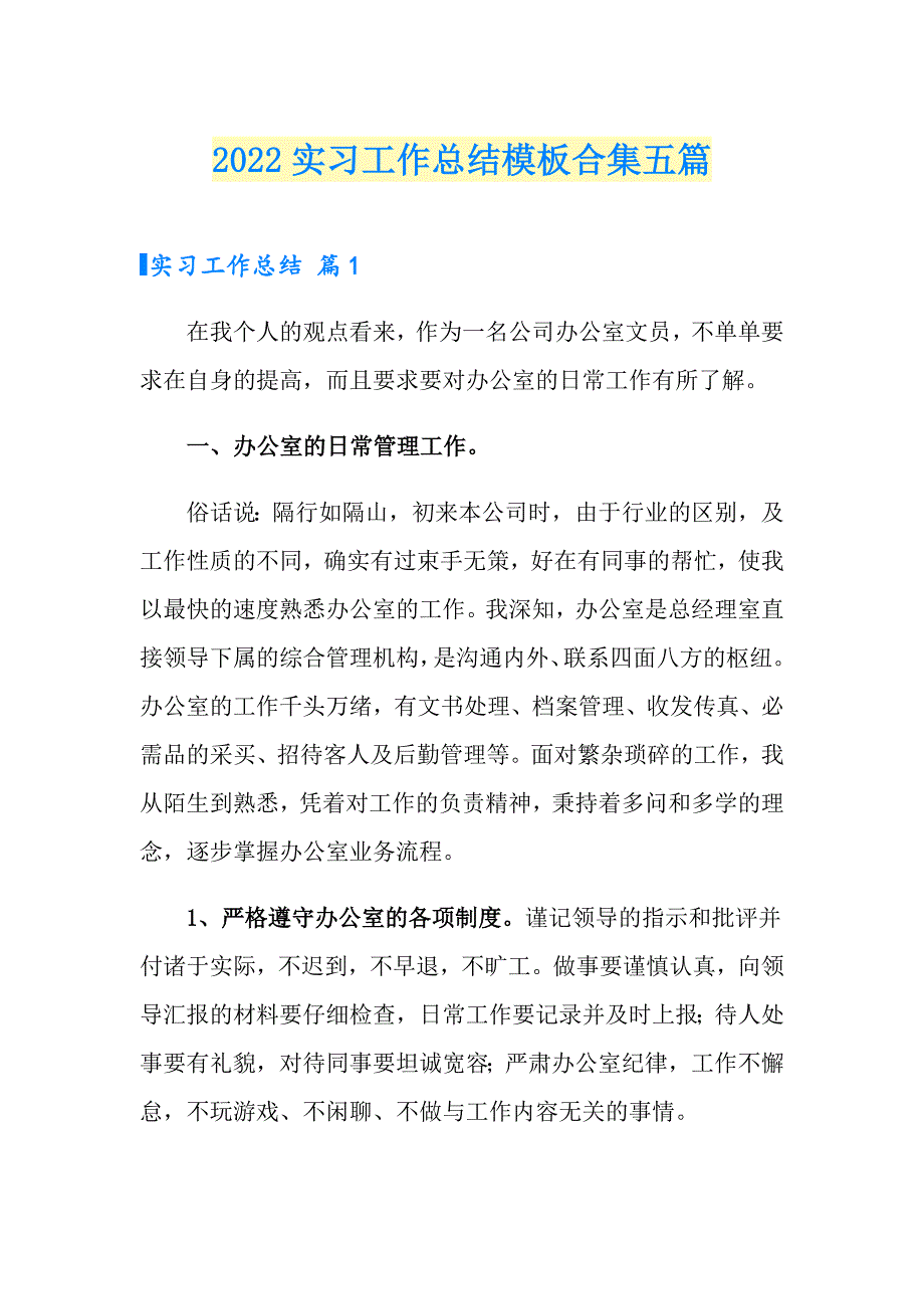 【可编辑】2022实习工作总结模板合集五篇_第1页