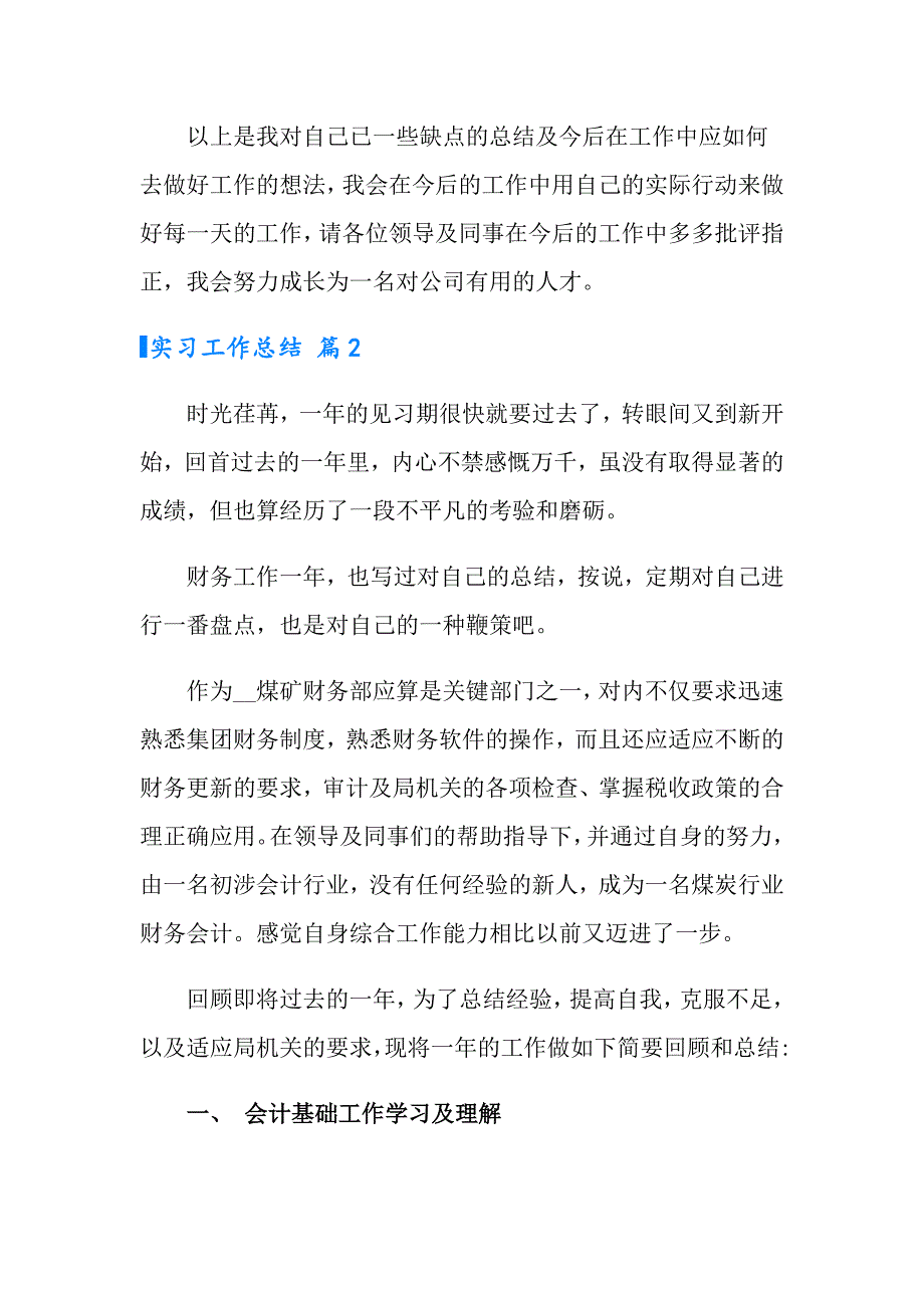 【可编辑】2022实习工作总结模板合集五篇_第4页