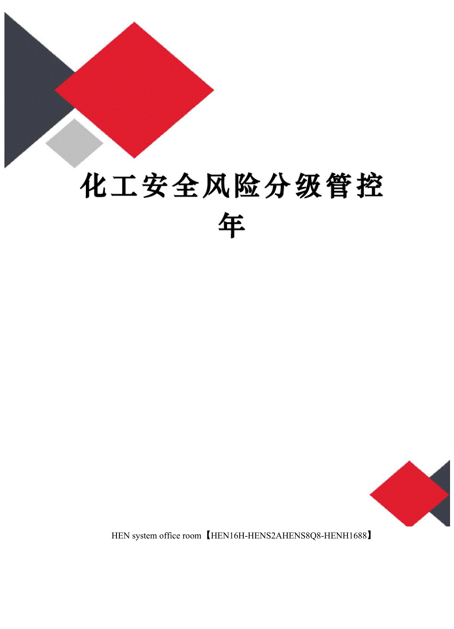 化工安全风险分级管控年完整版_第1页