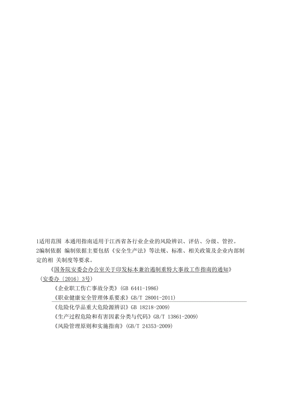 化工安全风险分级管控年完整版_第3页