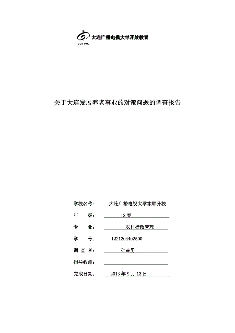 关于大连发展养老事业的对策问题的调查报告_第1页