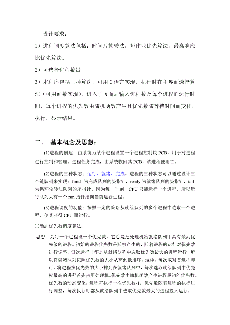 课程设计报告处理机调度模拟程序_第2页