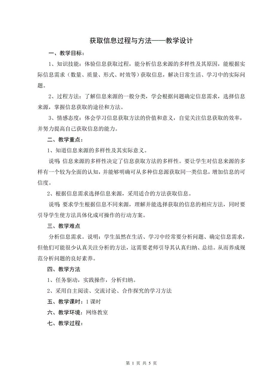 获取信息的过程与方法——教学设计赵瑞娜_第1页