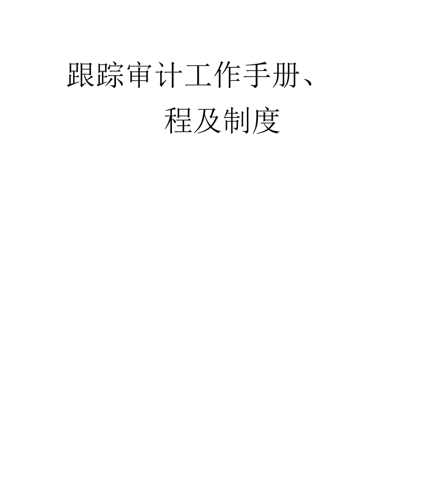 跟踪审计工作学习手册、流程纲要大纲和制度_第1页