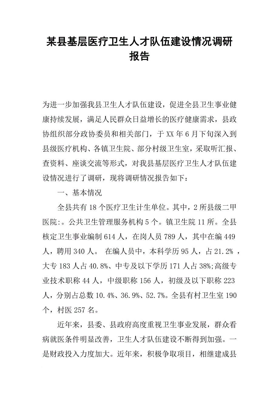 某县基层医疗卫生人才队伍建设情况调研报告[范本]_第1页