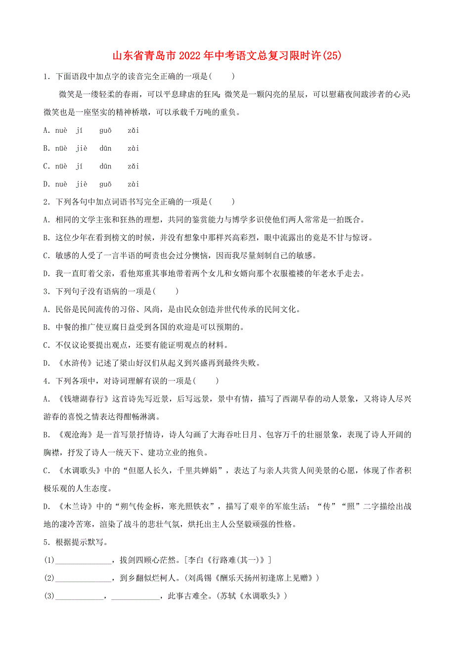 山东省青岛市2022年中考语文总复习限时许(25)_第1页