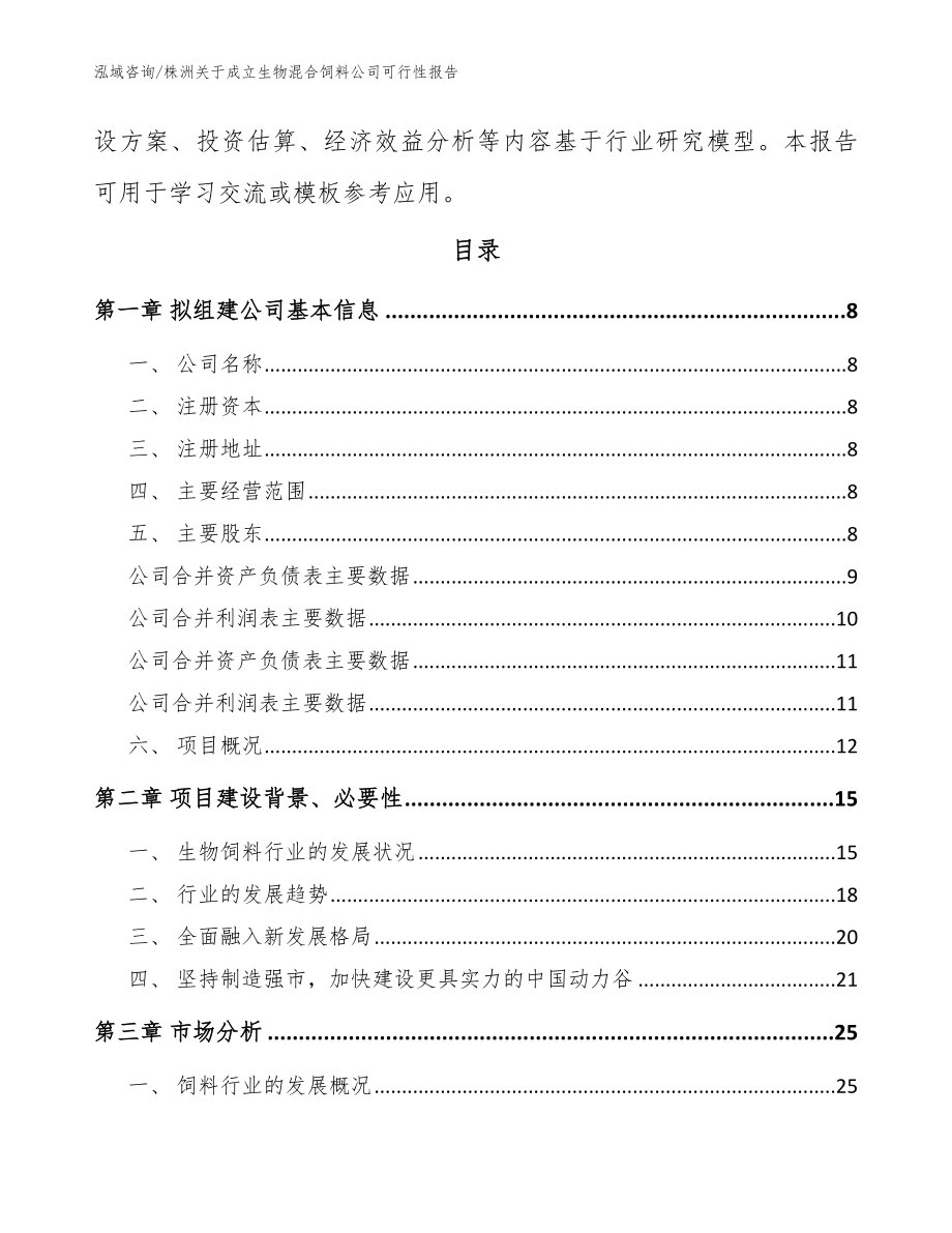 株洲关于成立生物混合饲料公司可行性报告_模板参考_第3页