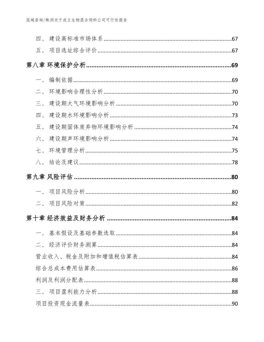 株洲关于成立生物混合饲料公司可行性报告_模板参考_第5页