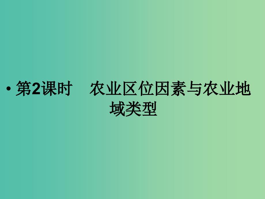 高考地理总复习 第七章 区域产业活动 第2课时 农业区位因素与农业地域类型课件 新人教版.ppt_第1页