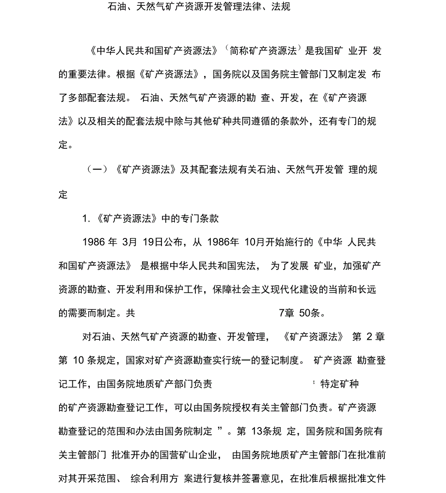 石油天然气矿产开发管理法律法规参考资料_第1页
