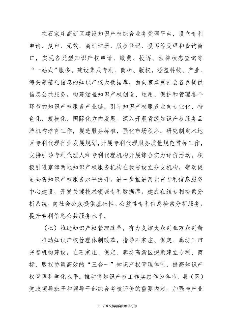 河北省知识产权局2016年工作要点_第5页