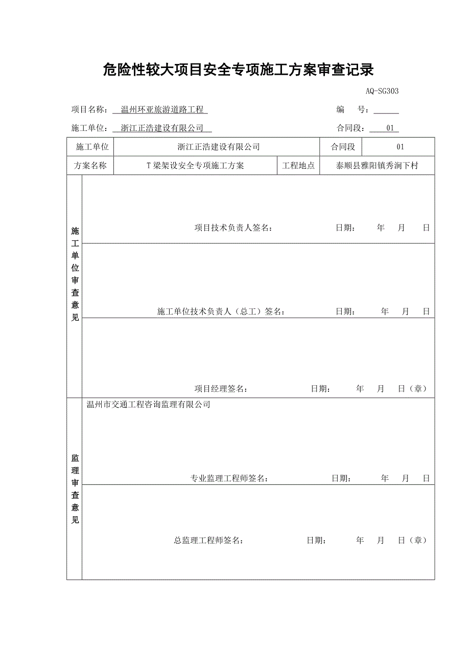 T梁架设安全专项方案_第1页