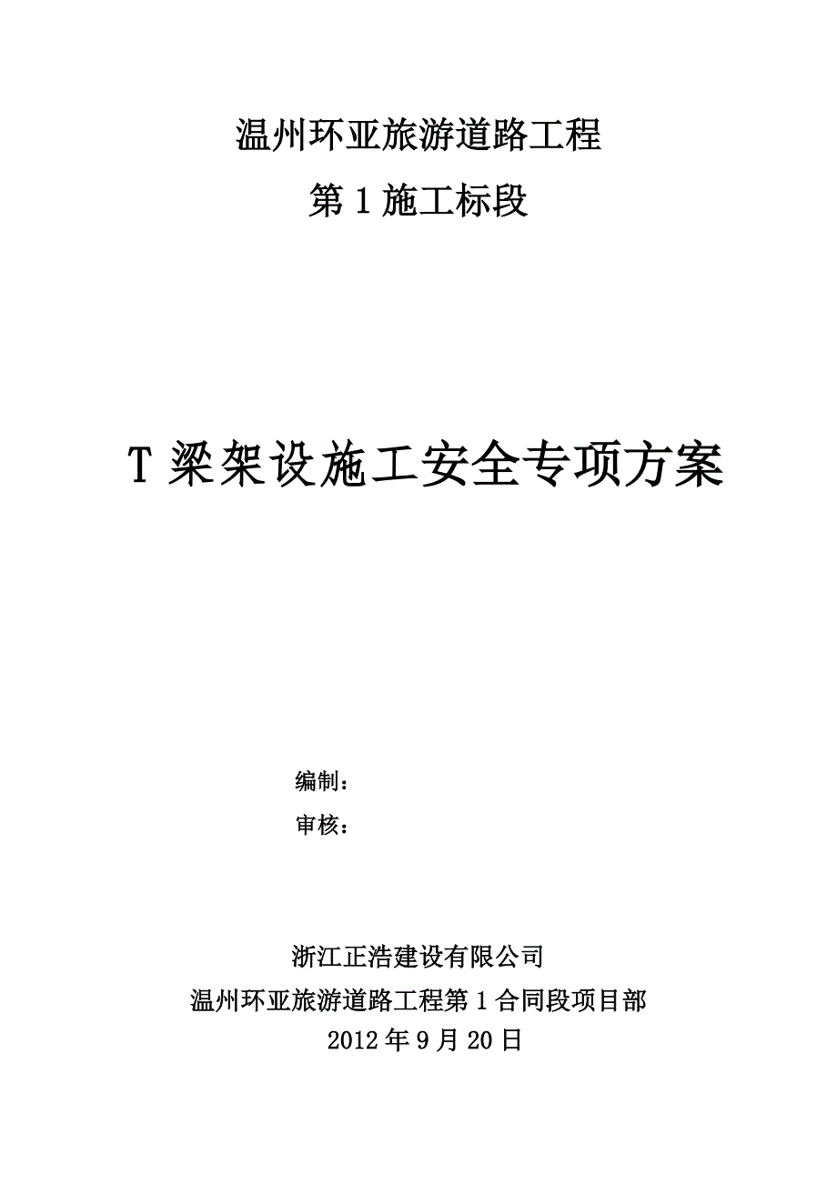 T梁架设安全专项方案_第2页