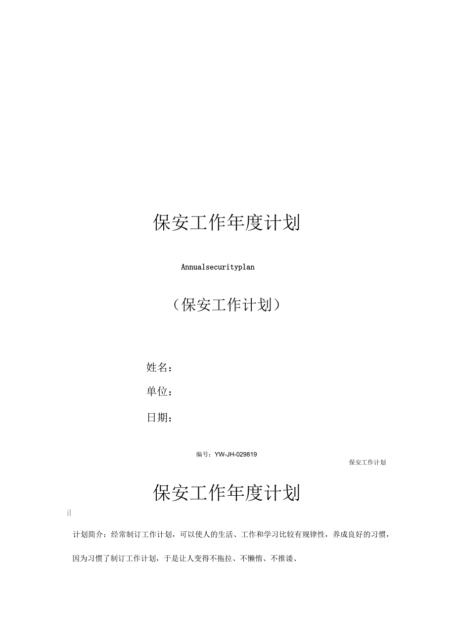 保安工作年度计划_第1页