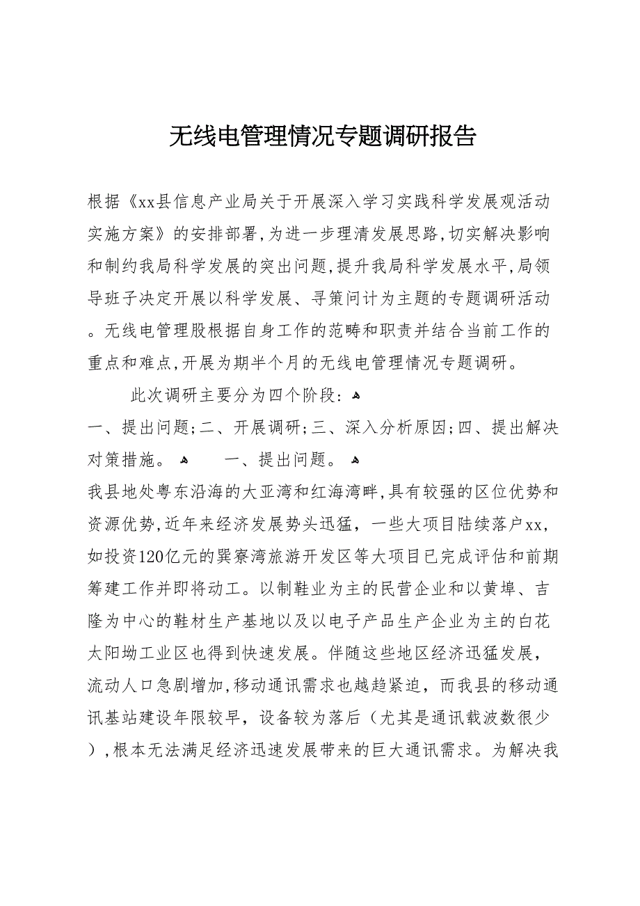 无线电管理情况专题调研报告_第1页