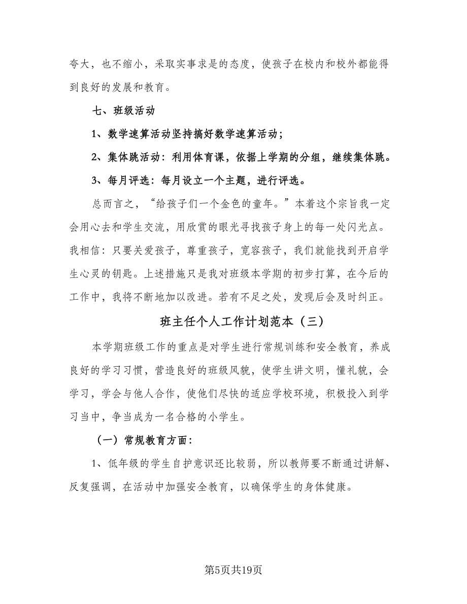 班主任个人工作计划范本（七篇）.doc_第5页