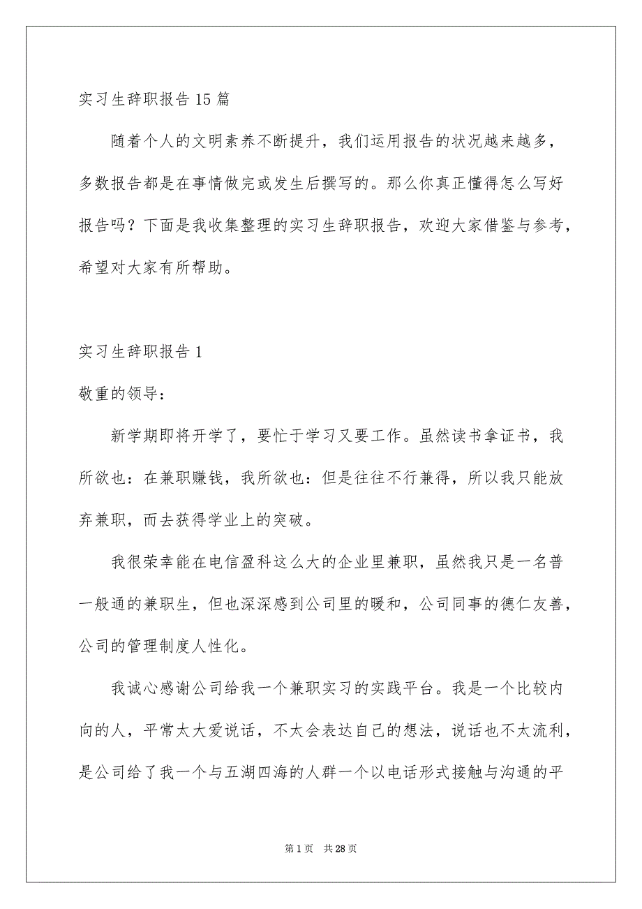 实习生辞职报告15篇_第1页