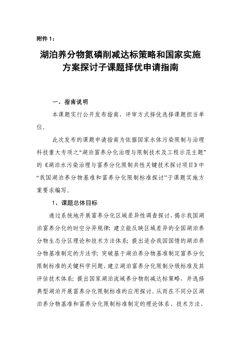 湖泊营养物氮磷削减达标策略和国家实施方案---水专项_第1页