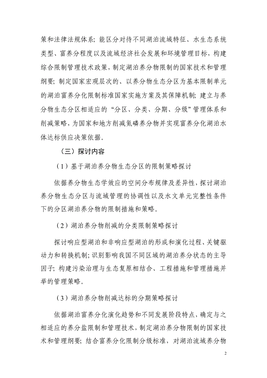 湖泊营养物氮磷削减达标策略和国家实施方案---水专项_第3页