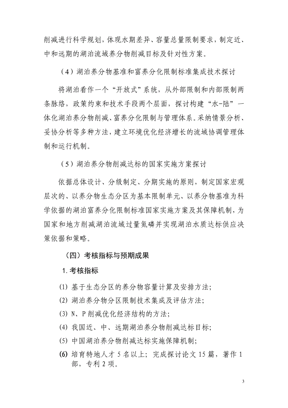 湖泊营养物氮磷削减达标策略和国家实施方案---水专项_第4页