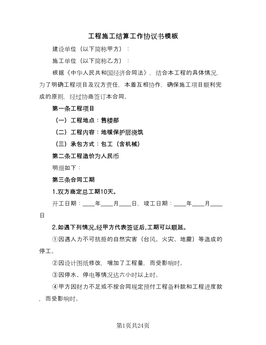 工程施工结算工作协议书模板（九篇）_第1页